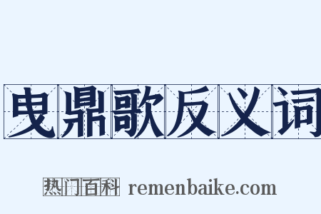 曳鼎歌反义词是什么意思的图片